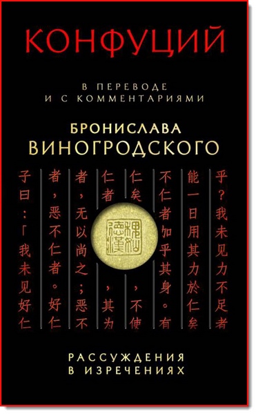 Б. Виногродский. Конфуций. Рассуждения в изречениях