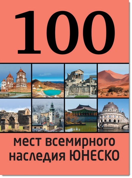 100 мест всемирного наследия ЮНЕСКО