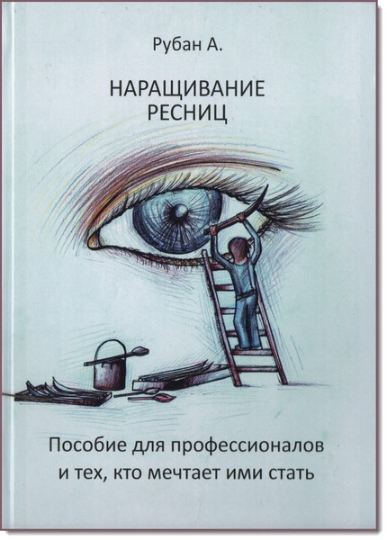 А. Рубан. Наращивание ресниц. Пособие для профессионалов и тех, кто мечтает ими стать