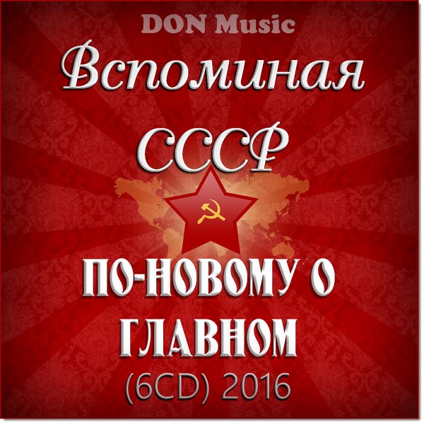 Вспоминая СССР. По-новому о главном 6CD (2016)