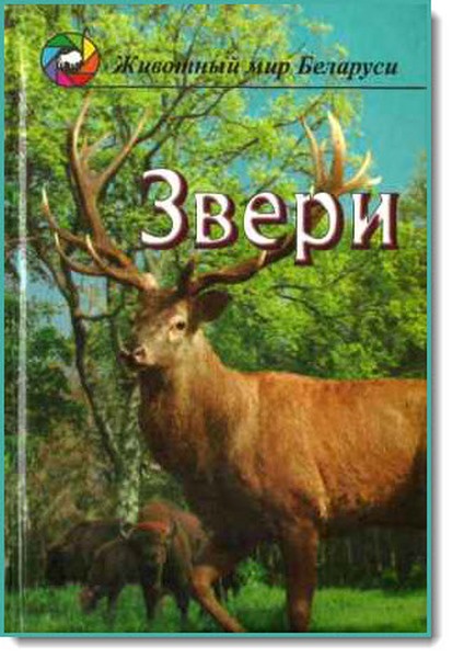 П. Г. Козло. Звери. Популярный энциклопедический справочник