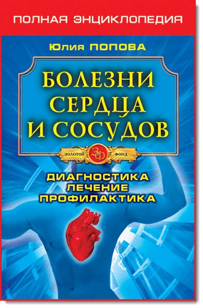 Ю. Попова. Болезни сердца и сосудов. Диагностика, лечение, профилактика