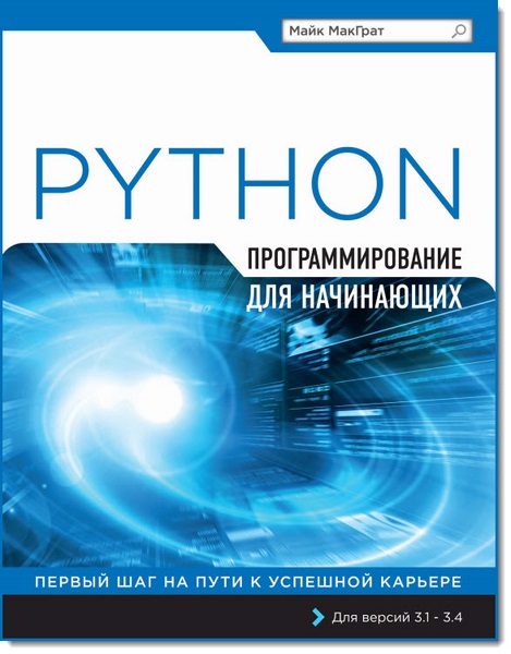 Программирование на Python для начинающих