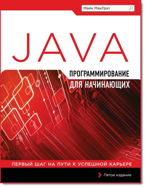 Программирование на Java для начинающих