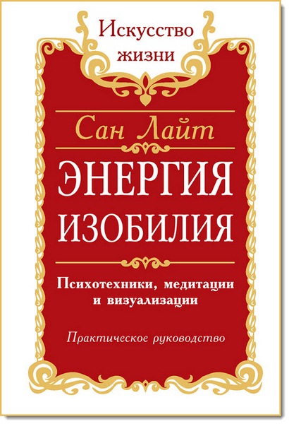 Энергия изобилия. Психотехники, медитации и визуализации. Практическое руководство