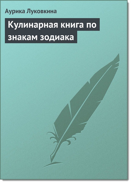 Кулинарная книга по знакам зодиака