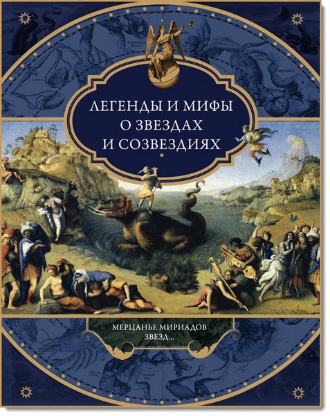 Легенды и мифы о звездах и созвездиях. Мерцанье мириадов звезд