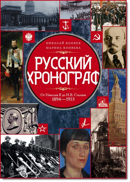 Николай Коняев. Русский хронограф. От Николая II до И. В. Сталина. 1894–1953