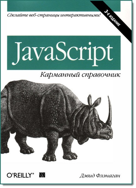 JavaScript. Карманный справочник