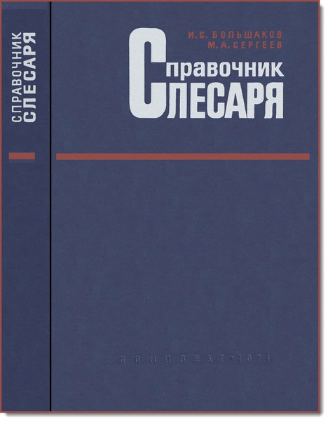 Справочник слесаря