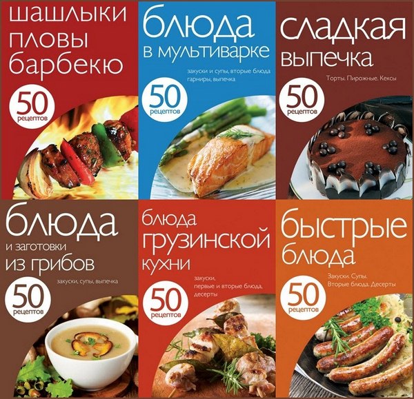 50 рецептов. Сборник книг