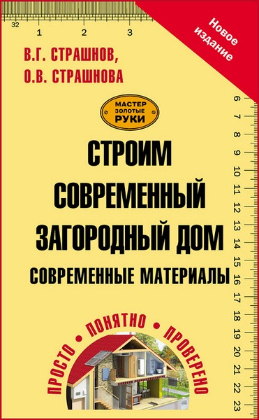 Виктор Страшнов. Строим современный загородный дом. Современные материалы