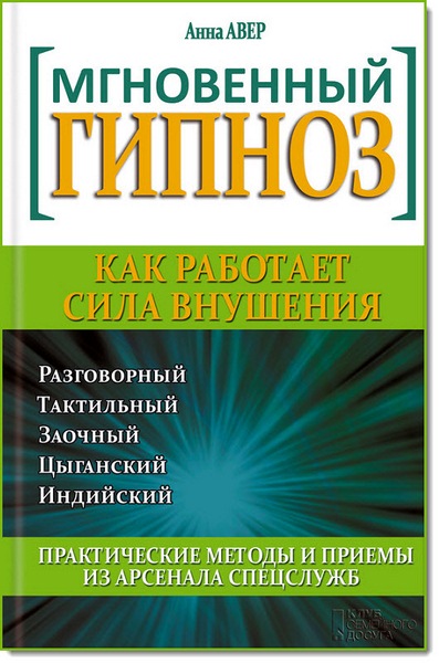 Анна Авер. Мгновенный гипноз. Как работает сила внушения