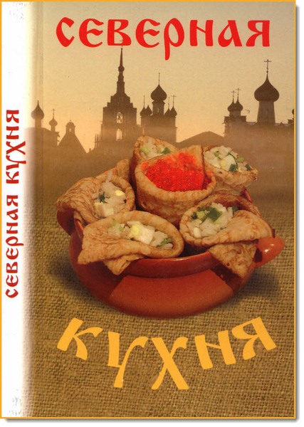 Северная кухня