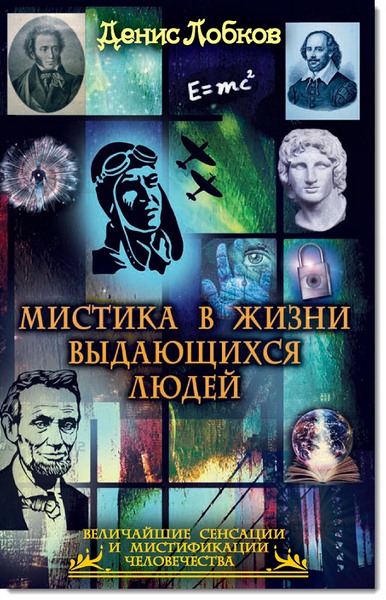 Денис Лобков. Мистика в жизни выдающихся людей