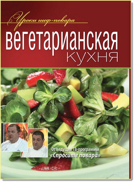 Вегетарианская кухня