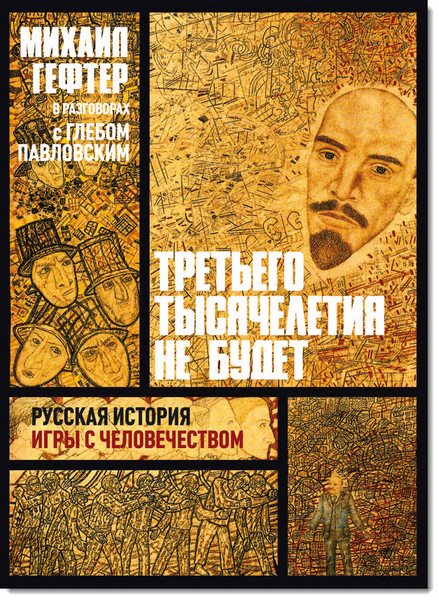 Г. Павловский, М. Гефтер. Третьего тысячелетия не будет. Русская история игры с человечеством