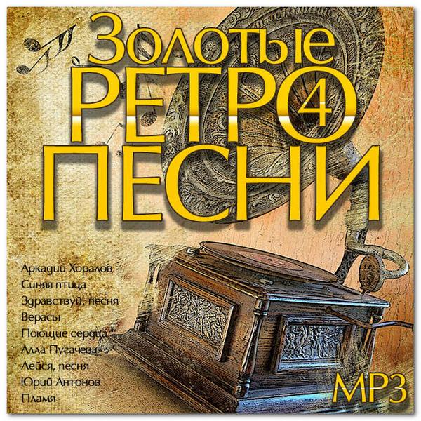 Золотые ретро песни Vol.4 (2014)