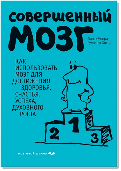 Совершенный мозг. Как использовать мозг для достижения здоровья, счастья, успеха, духовного роста