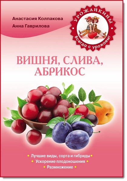 Вишня, слива, абрикос