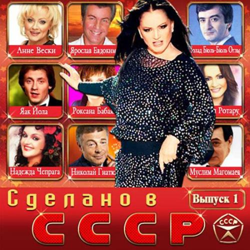 Сделано в СССР (2014)