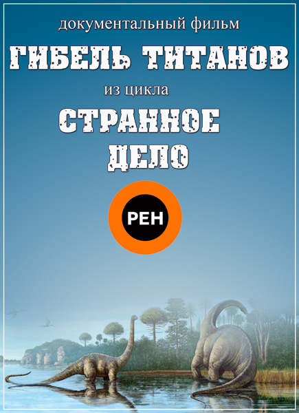 Странное дело. Гибель титанов (2014) SATRip