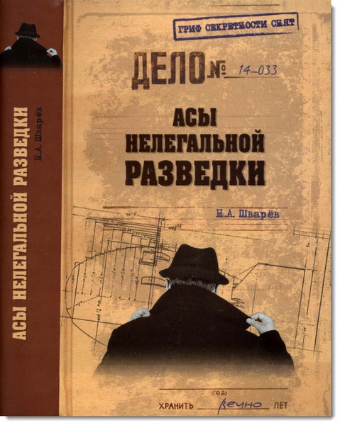 Н. А. Шварев. Асы нелегальной разведки