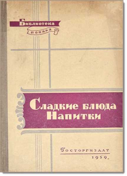 П. В. Абатуров. Н. П. Цыпленков. Сладкие блюда. Напитки