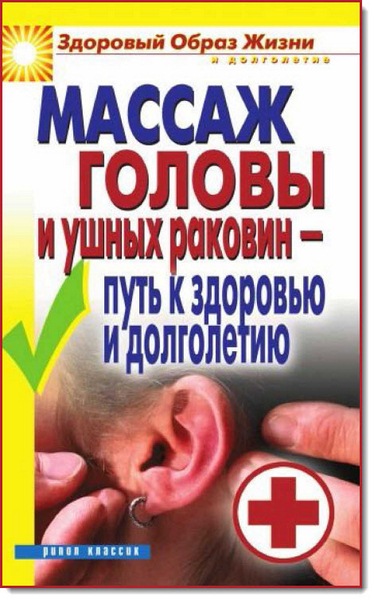 Массаж головы и ушных раковин - путь к здоровью и долголетию