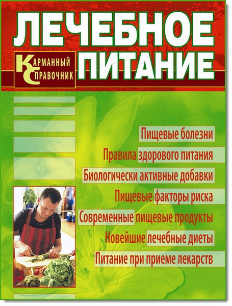 Лечебное питание. Карманный справочник