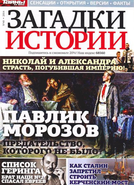 Загадки истории №40 (октябрь 2014)