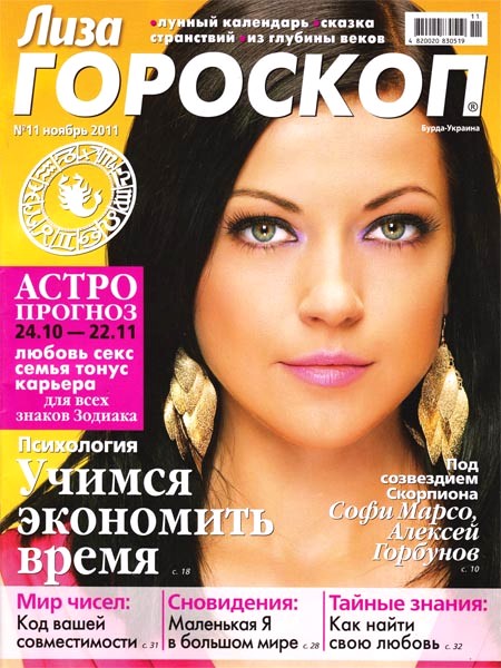 Лиза. Гороскоп №11 (ноябрь 2011)