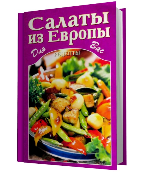 Салаты из Европы