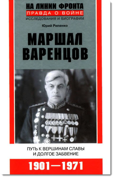 Маршал Варенцов. Путь к вершинам славы и долгое забвение