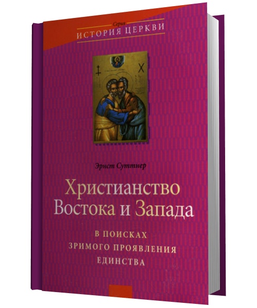 Христианство Востока и Запада. В поисках зримого проявления единства