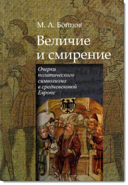 Величие и смирение. Очерки политического символизма в средневековой Европе