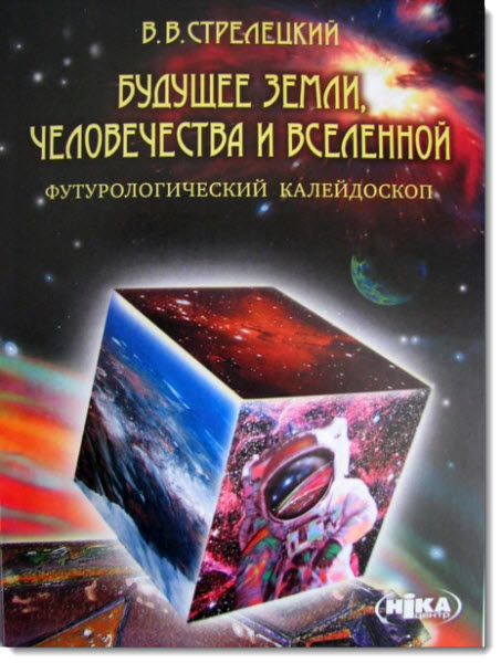 Будущее Земли, человечества и Вселенной. Футурологический калейдоскоп