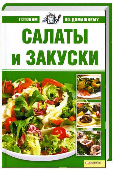 Марина Егорова. Салаты и закуски