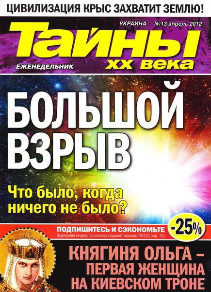 Тайны ХХ века №13 (апрель 2012) 