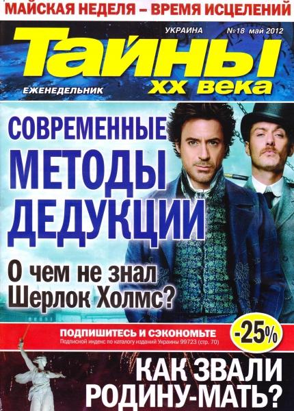 Тайны ХХ века №18 (май 2012)