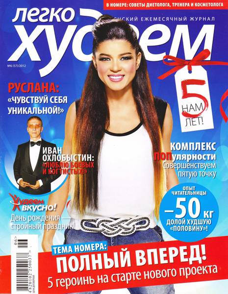 Легко худеем №6 (июнь 2012)