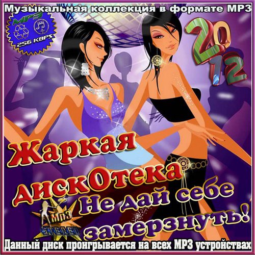 Жаркая дискотека. Не дай себе замерзнуть (2012)