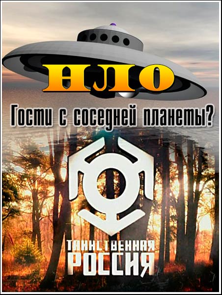 Таинственная Россия. НЛО. Гости с соседней планеты