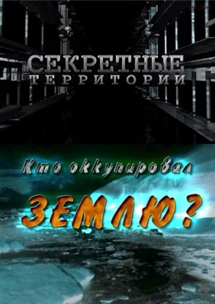 Секретные территории. Кто оккупировал Землю? (2012) SATRip