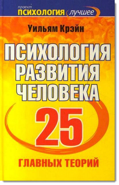 Уильям Крэйн. Психология развития человека. 25 главных теорий