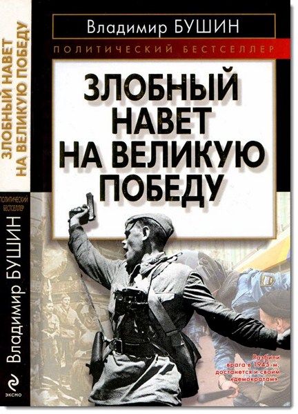 Владимир Бушин. Злобный навет на великую победу