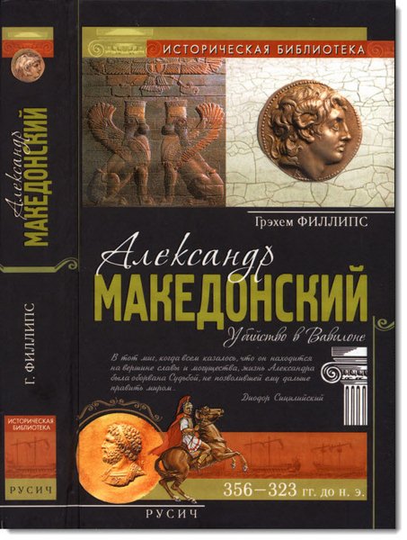 Александр Македонский. Убийство в Вавилоне