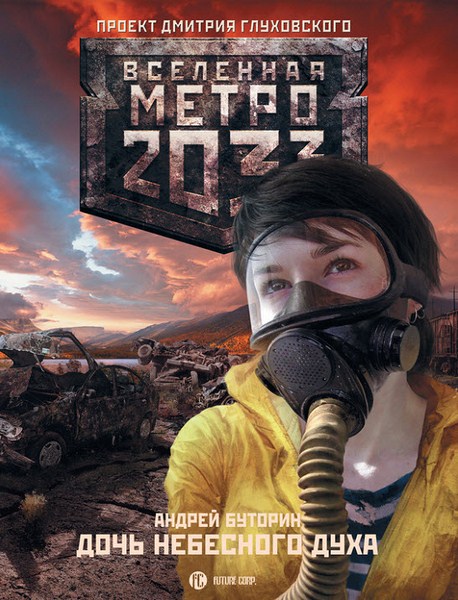 Андрей Буторин. Вселенная Метро 2033. Дочь небесного духа