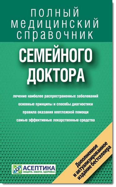 Полный медицинский справочник семейного доктора