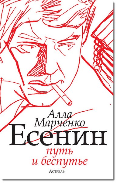 Алла Марченко. Есенин. Путь и беспутье